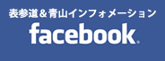 表参道＆青山インフォメーション facebook