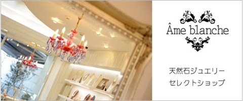 �\�Q���̃W���G���[�Z���N�g�V���b�v�uAme blanche�i�A�[���u�����V���j�v