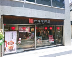 台湾 店 商店