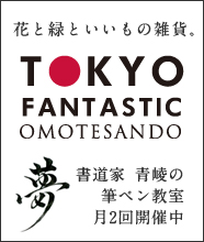 �uTOKYO FANTASTIC OMOTESANDO�v ������ �Â̕M�y������ / ��2��J�Ò�