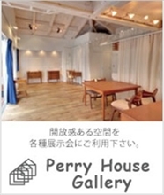 表参道のレンタルスペース、貸しギャラリー「PerryHouse Gallery ペリーハウスギャラリー」